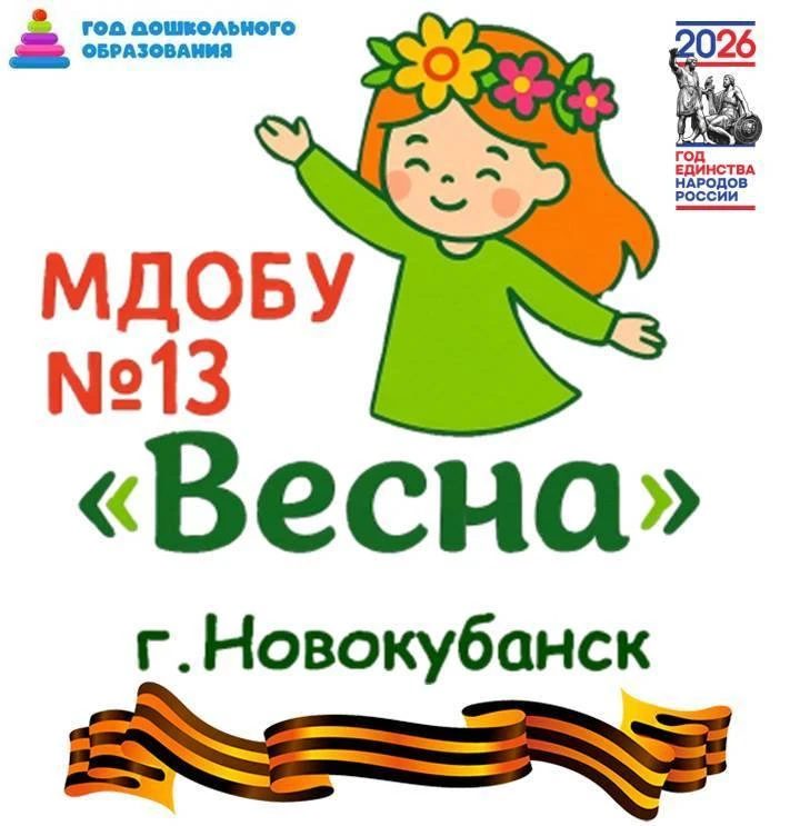 МДОБУ №13 "Весна" г.Новокубанска