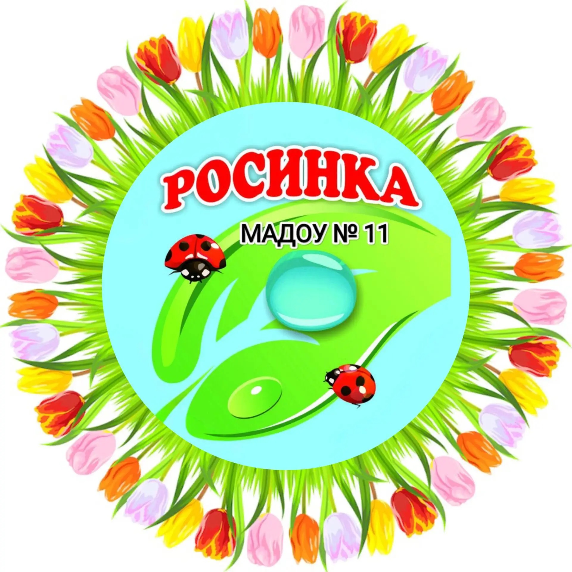 МАДОУ №11 "Росинка" г.Армавир