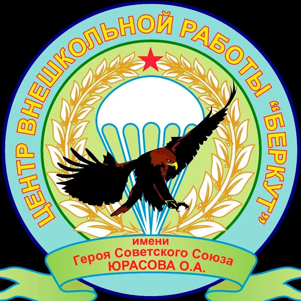 Центр внешкольной работы "Беркут"