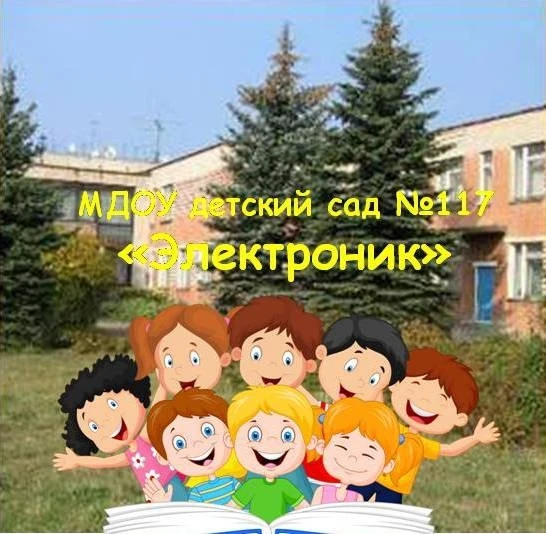 Детский сад 117 Электроник