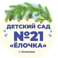 Детский сад №21 "Ёлочка" г. Ессентуки