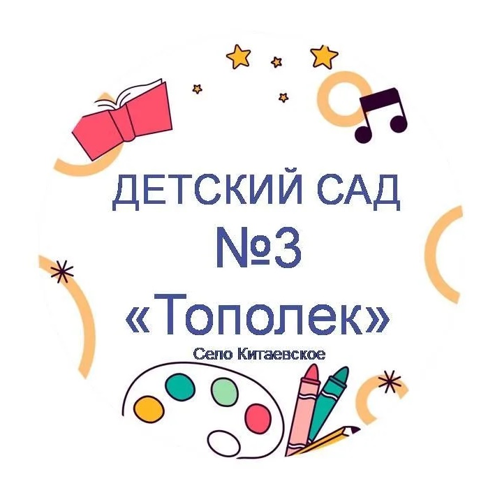 МДОУ "ДЕТСКИЙ САД №3" ТОПОЛЕК"