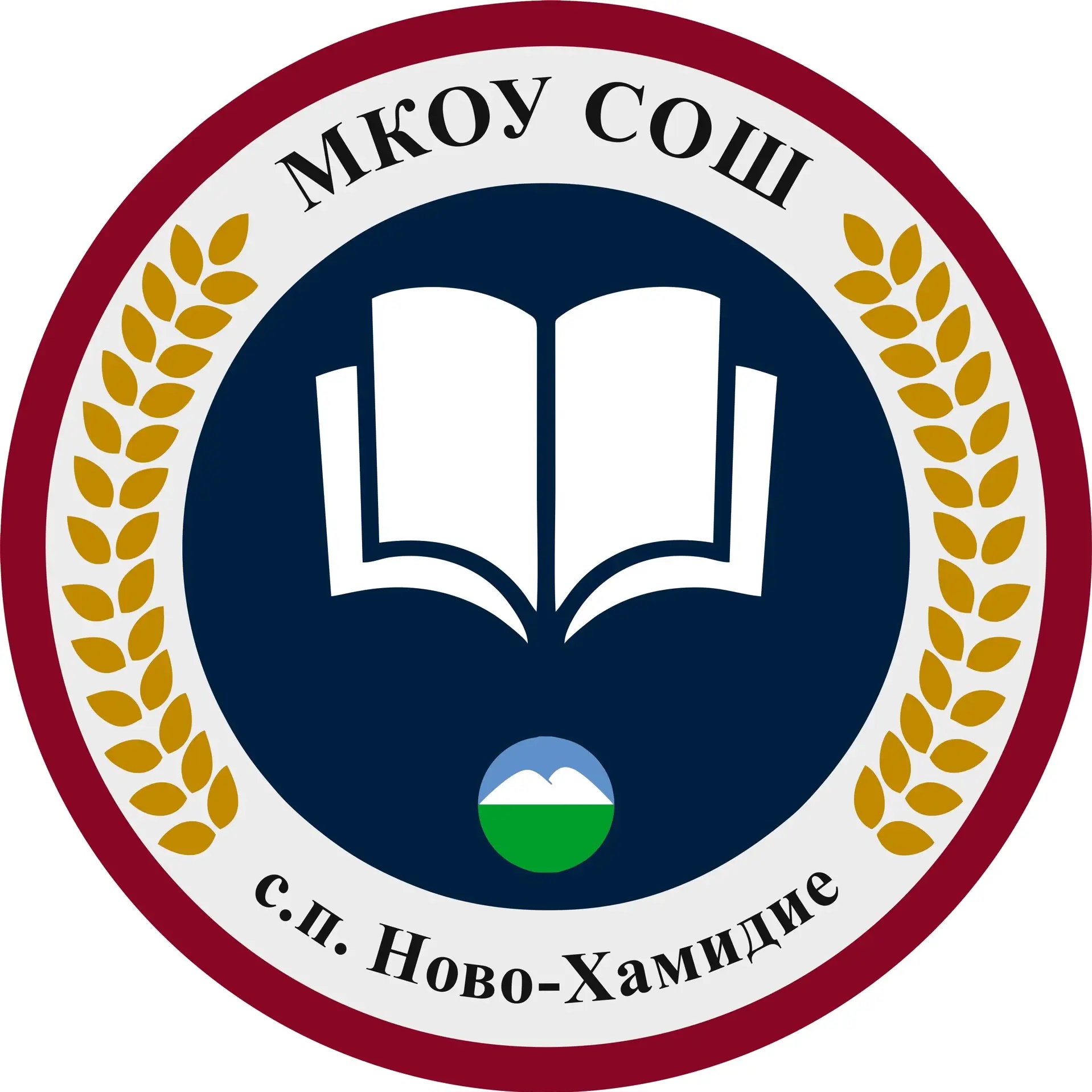 МКОУ СОШ с.п. Н-Хамидие