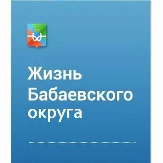 Жизнь Бабаевского округа
