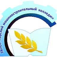 Орский машиностроительный колледж