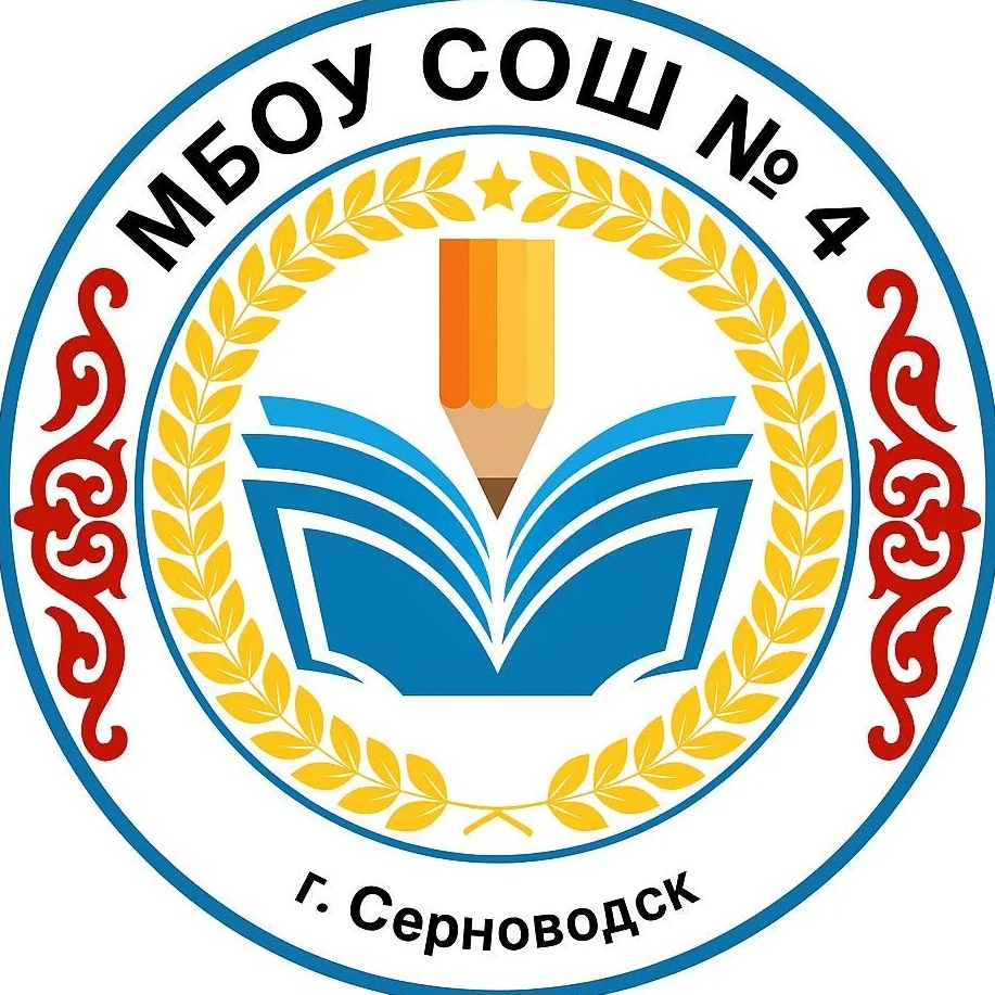 МБОУ "СОШ №4 г.Серноводское"