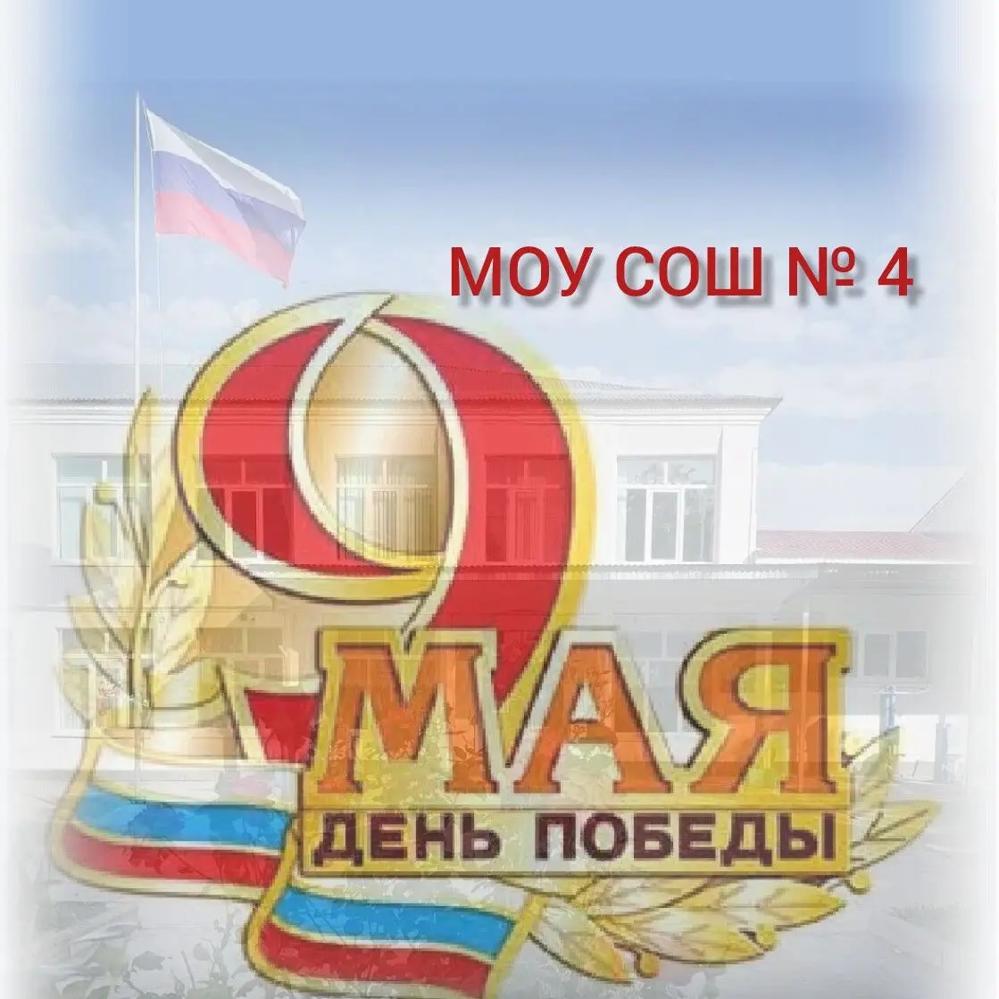 МОУСОШ_№4_Северное