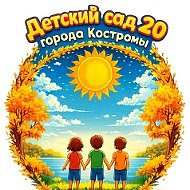ДЕТСКИЙ САД № 20 КОСТРОМА