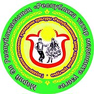 Республиканский центр татарской культуры ГАУК РМЭ "РЦТК"