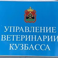 Управление ветеринарии Кузбасса
