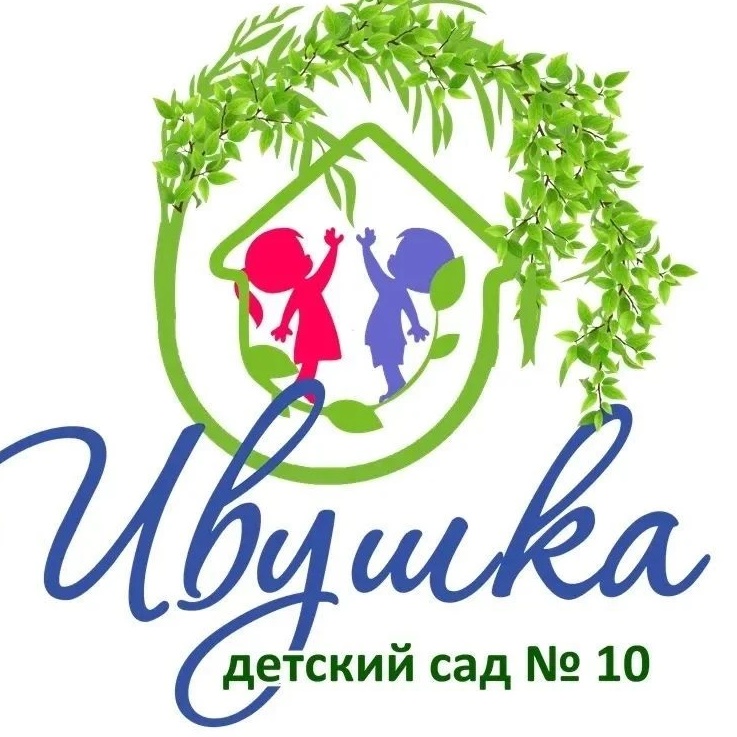 МБДОУ детский сад № 10 "Ивушка" г. Ессентуки