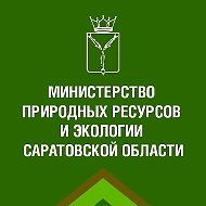 Минприроды и экологии Саратовской области