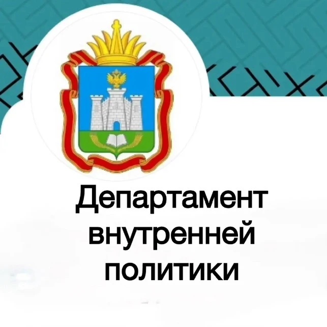 Департамент внутренней политики