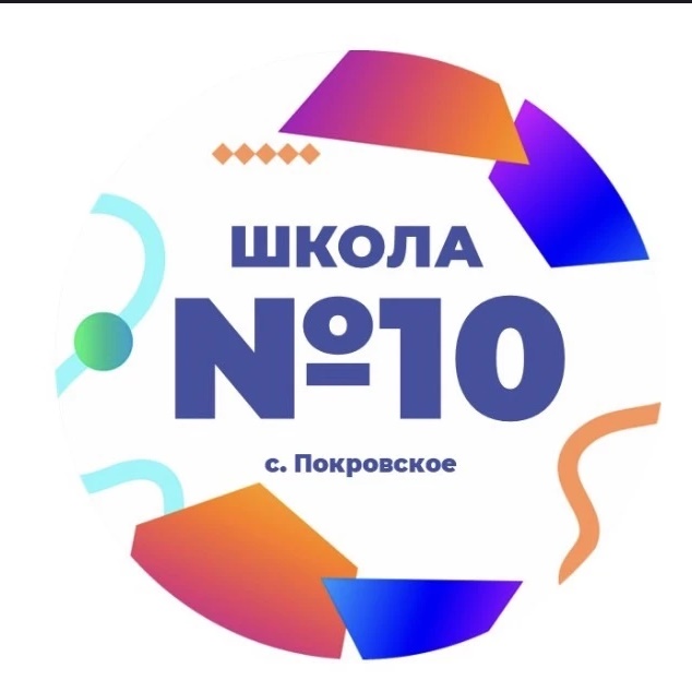 МКОУ СОШ № 10