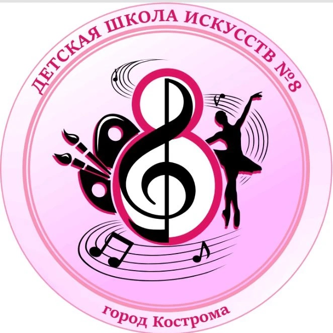 Детская школа искусств № 8 города Костромы