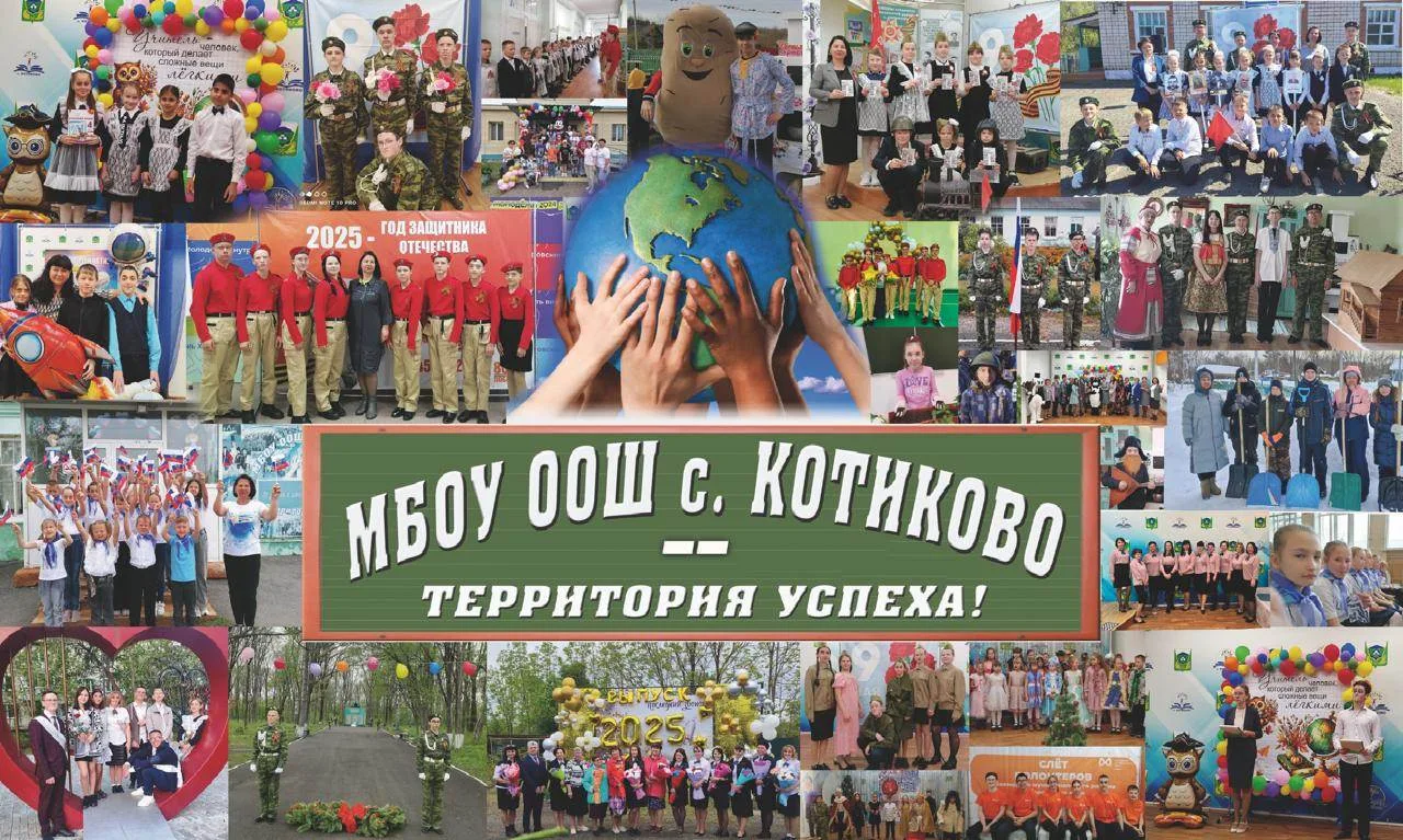 МБОУ ООШ с. Котиково