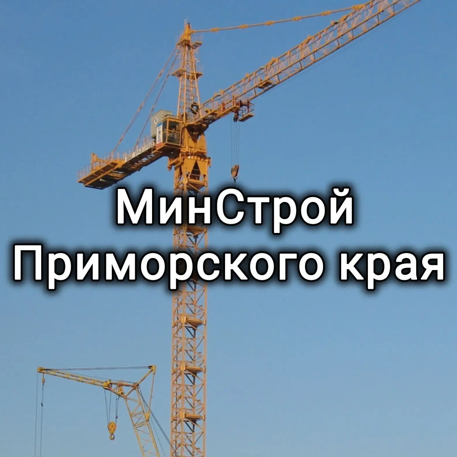 Минстрой Приморского края