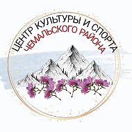 Центр культуры и спорта Чемальского района