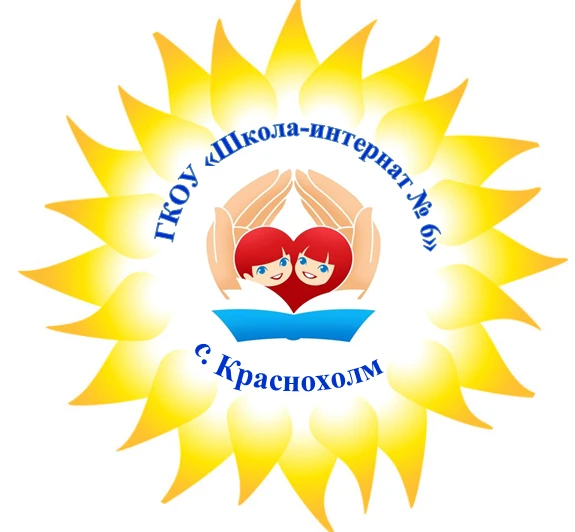 Информационный канал ГКОУ "Школа-интернат №6" с.Краснохолм