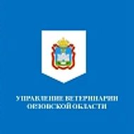 Управление ветеринарии Орловской области