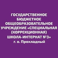 ГБОУ "СКШИ №3" МИНПРОСВЕЩЕНИЯ КБР