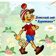 МБДОУ "Детский сад №14 "Буратино" г. Медногорска"