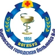 Кировская городская больница 9