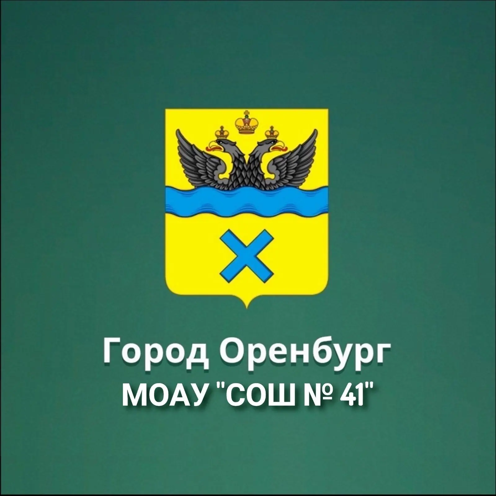МОАУ "СОШ № 41" г. Оренбурга