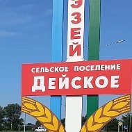Администрация с.п.Дейское .