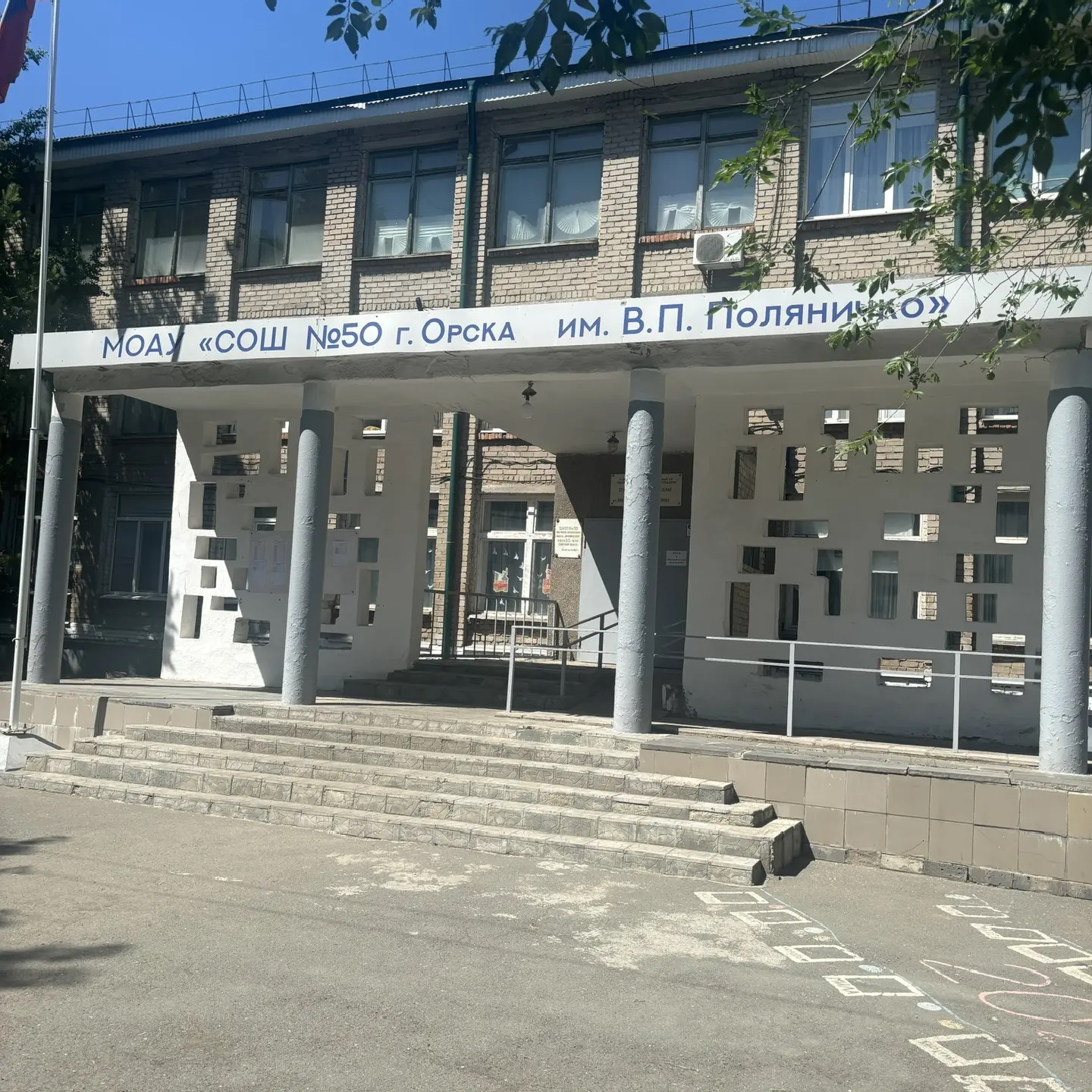 МОАУ «СОШ №50 г. Орска им. В.П. Поляничко»