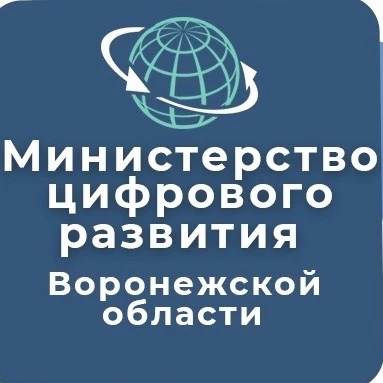 Минцифры Воронежской области