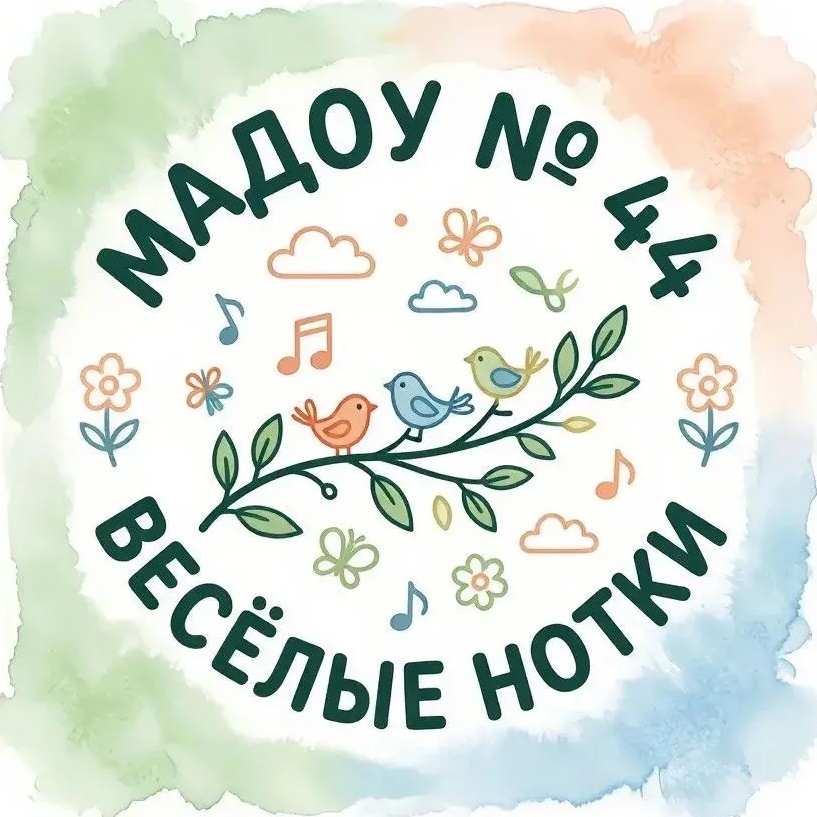 МАДОУ № 44 «Веселые нотки»