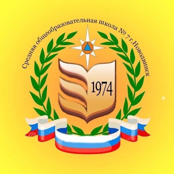 МОУ «СОШ №7» г. Новодвинск