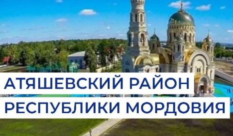 Администрация Атяшевского района Республики Мордовия
