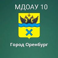 МДОАУ № 10 город Оренбург