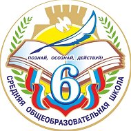 МКОУ СОШ № 6