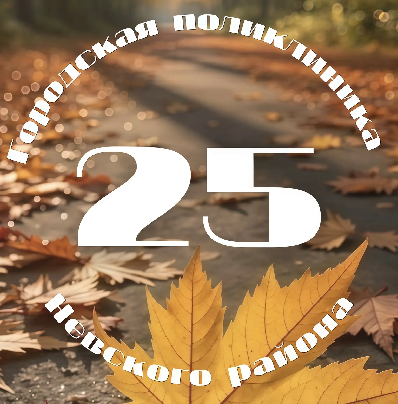 Городская поликлиника №25 Невского района