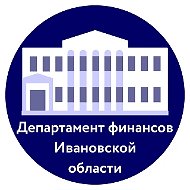 Департамент финансов Ивановской области