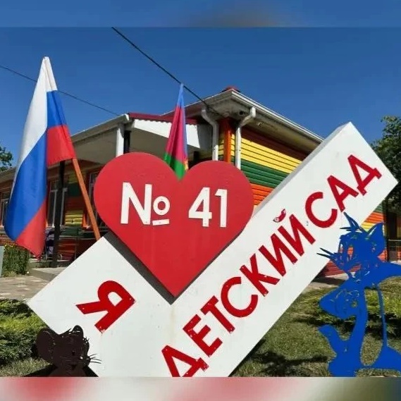 МАДОУ д/с № 41 п. Совхозный МО Славянский район