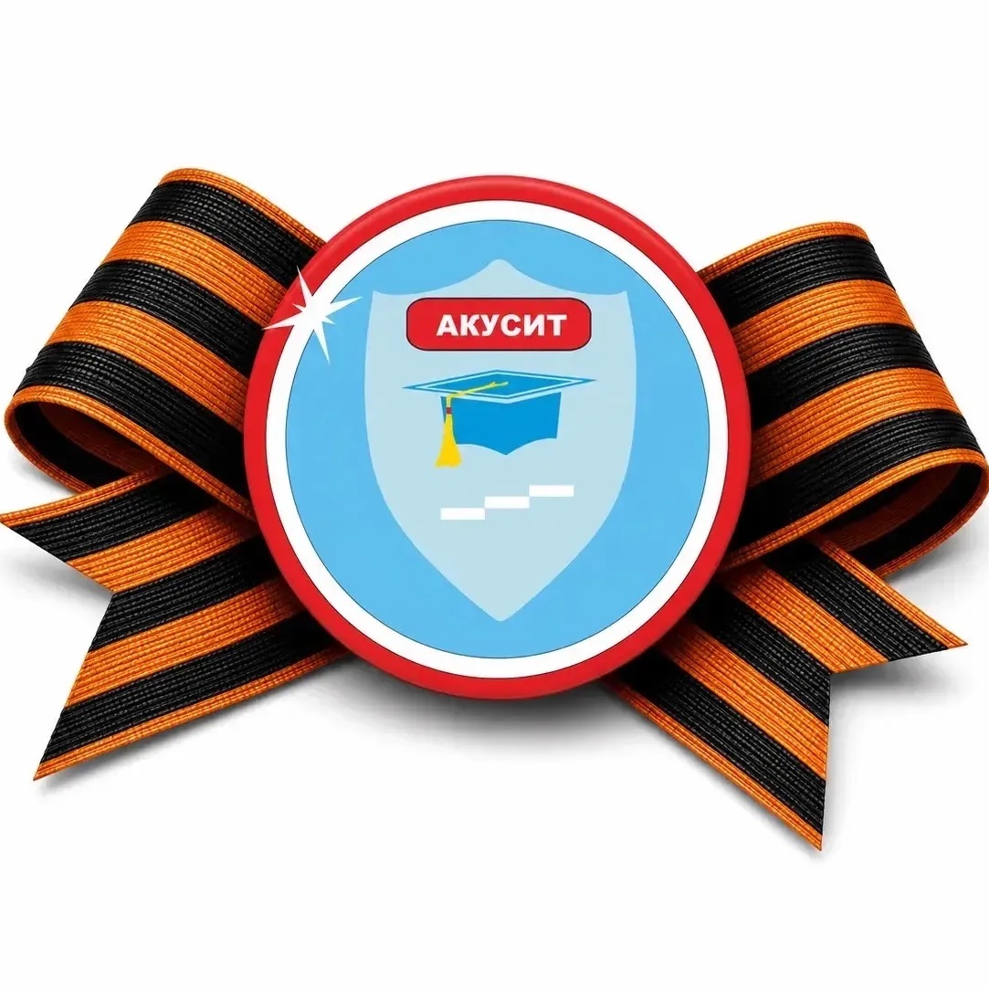 АКУСИТ - твой путь к успеху!