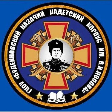 ГКОУ "Буденновский казачий кадетский корпус им.В.В.Попова"