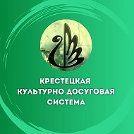Культура и досуг Крестецкого округа