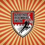 ОБЛАСТНАЯ СПОРТИВНАЯ ШКОЛА