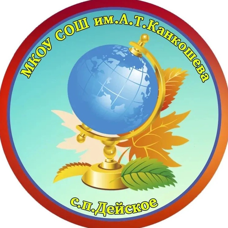 МКОУ СОШ им.А.Т.Канкошева