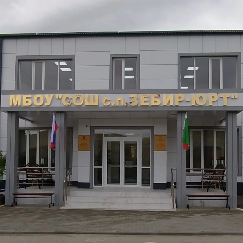 Официальный канал МБОУ <<СОШ с.п.Зебир-Юрт>>