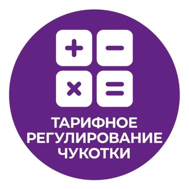 Тарифное регулирование Чукотки