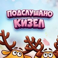 Подслушано Кизел