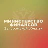 Министерство финансов Запорожской области