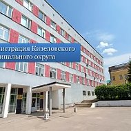 Администрация Кизеловского муниципального округа