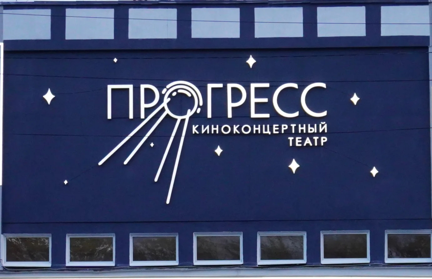 Киноконцертный театр «Прогресс» Асбестовского МО
